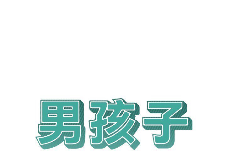 《男孩子》漫画最新章节第14话 14免费下拉式在线观看章节第【94】张图片