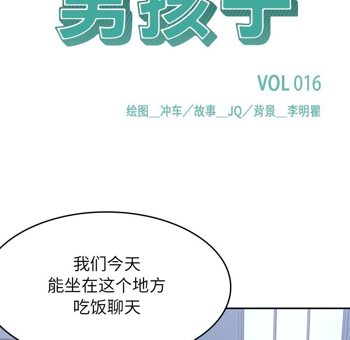 《男孩子》漫画最新章节第16话 16免费下拉式在线观看章节第【94】张图片