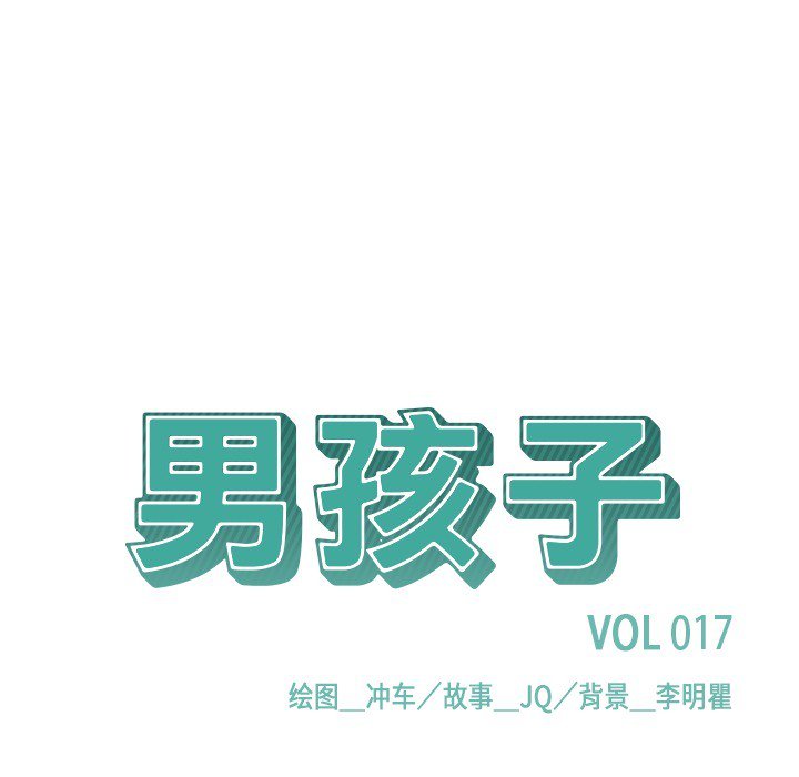 《男孩子》漫画最新章节第17话 17免费下拉式在线观看章节第【111】张图片