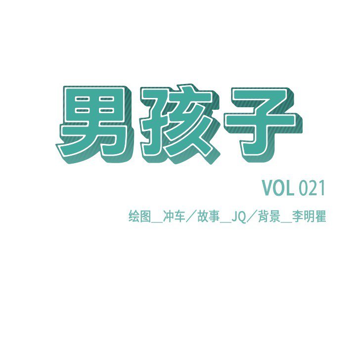 《男孩子》漫画最新章节第21话 21免费下拉式在线观看章节第【90】张图片