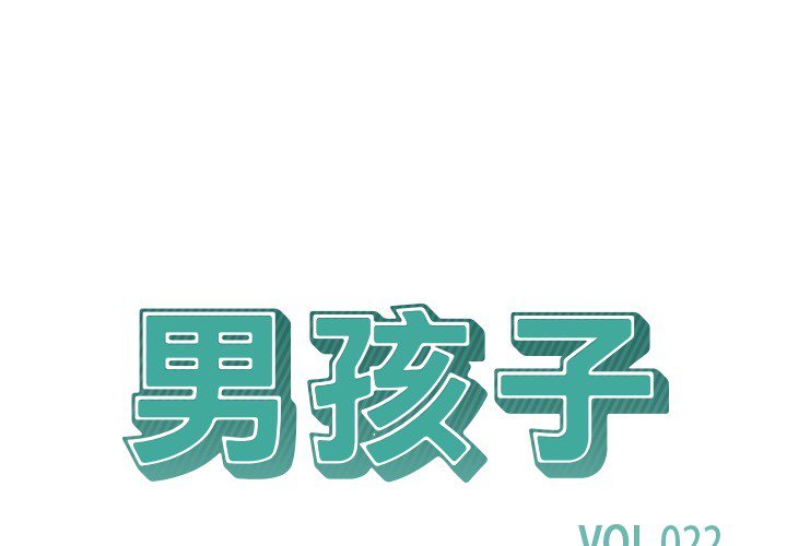 《男孩子》漫画最新章节第22话 22免费下拉式在线观看章节第【88】张图片