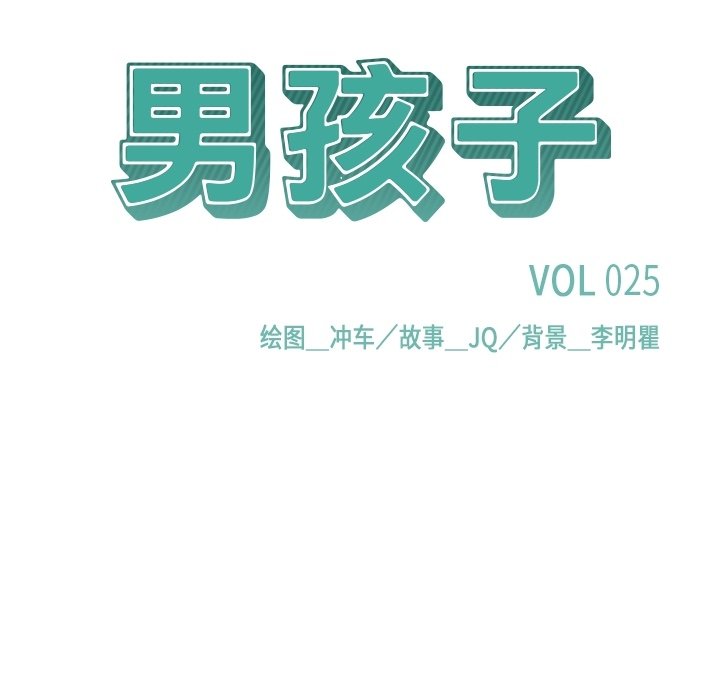 《男孩子》漫画最新章节第25话 25免费下拉式在线观看章节第【82】张图片