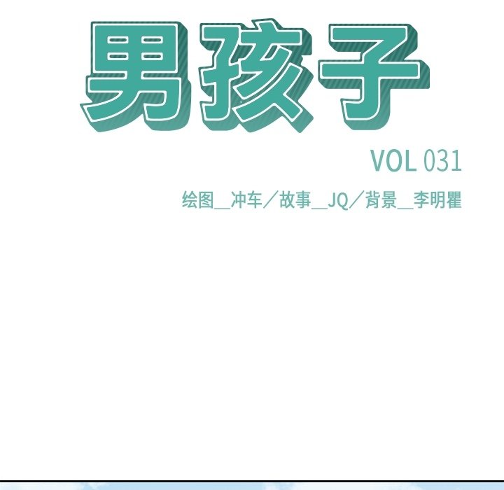 《男孩子》漫画最新章节第31话 31免费下拉式在线观看章节第【76】张图片