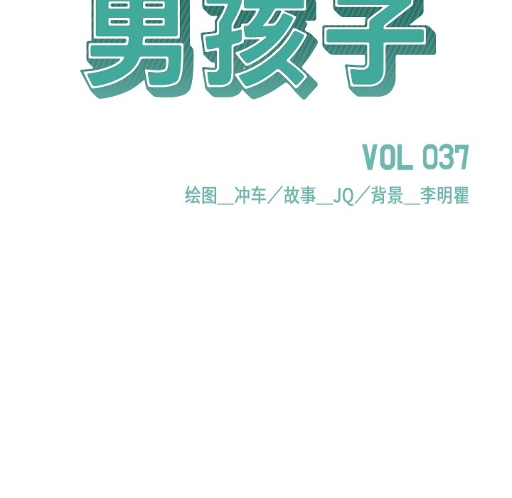 《男孩子》漫画最新章节第37话 37免费下拉式在线观看章节第【112】张图片