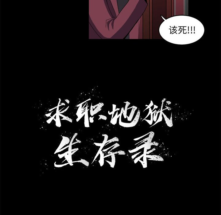 《求职地狱生存录》漫画最新章节第9话 9免费下拉式在线观看章节第【105】张图片