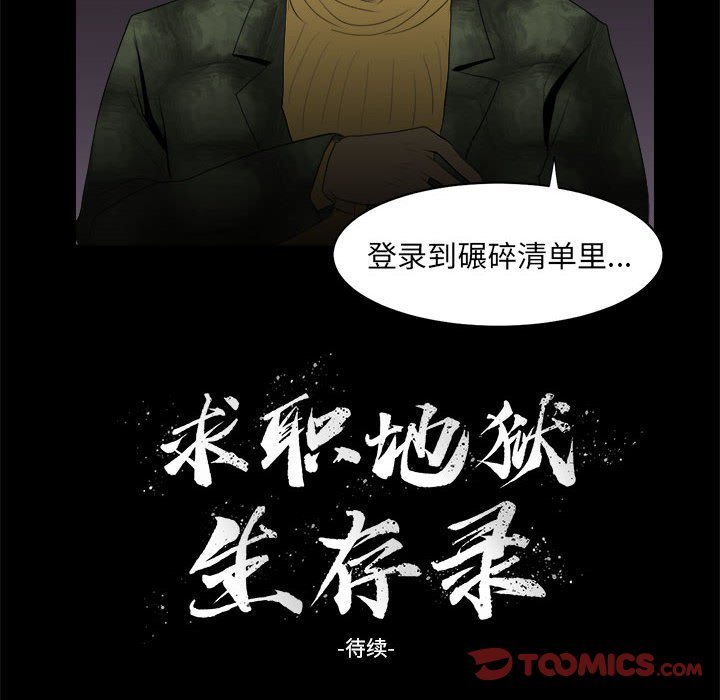 《求职地狱生存录》漫画最新章节第10话 10免费下拉式在线观看章节第【2】张图片