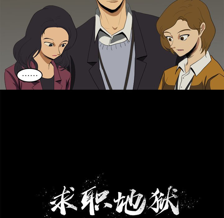 《求职地狱生存录》漫画最新章节第10话 10免费下拉式在线观看章节第【95】张图片