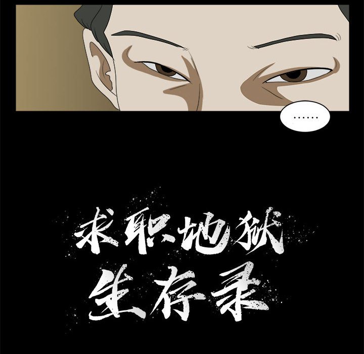 《求职地狱生存录》漫画最新章节第17话 17免费下拉式在线观看章节第【100】张图片