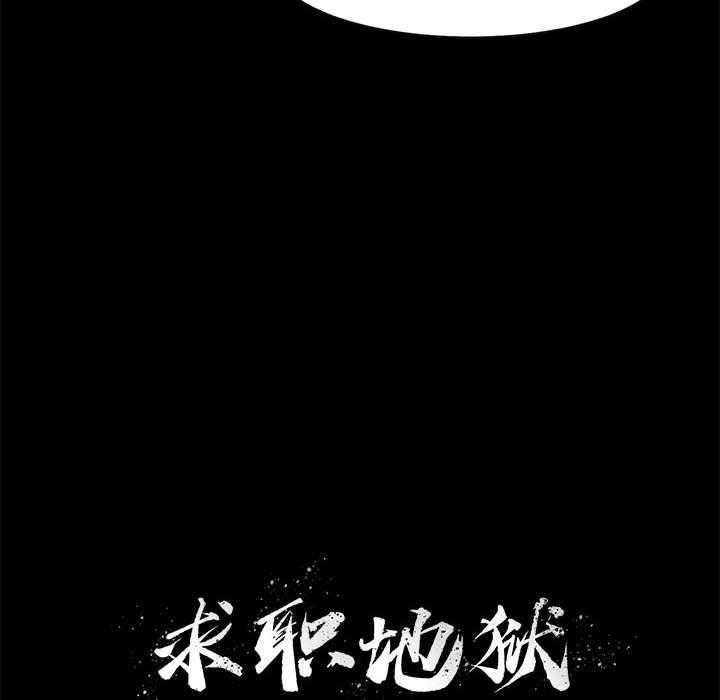 《求职地狱生存录》漫画最新章节第24话 24免费下拉式在线观看章节第【96】张图片