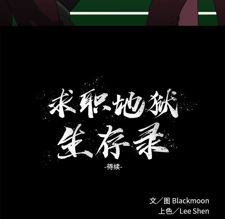 《求职地狱生存录》漫画最新章节第25话 25免费下拉式在线观看章节第【2】张图片