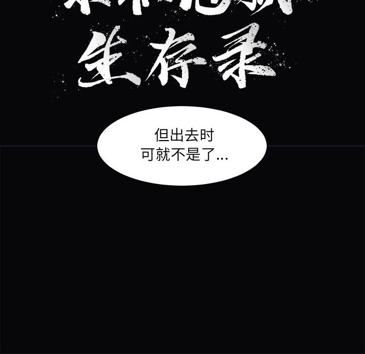 《求职地狱生存录》漫画最新章节第30话 30免费下拉式在线观看章节第【77】张图片