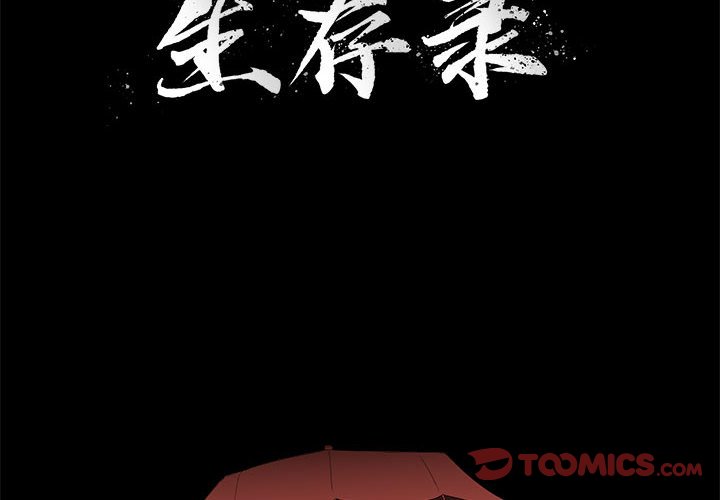 《求职地狱生存录》漫画最新章节第35话 35免费下拉式在线观看章节第【88】张图片