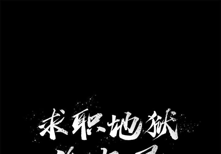 《求职地狱生存录》漫画最新章节第35话 35免费下拉式在线观看章节第【89】张图片