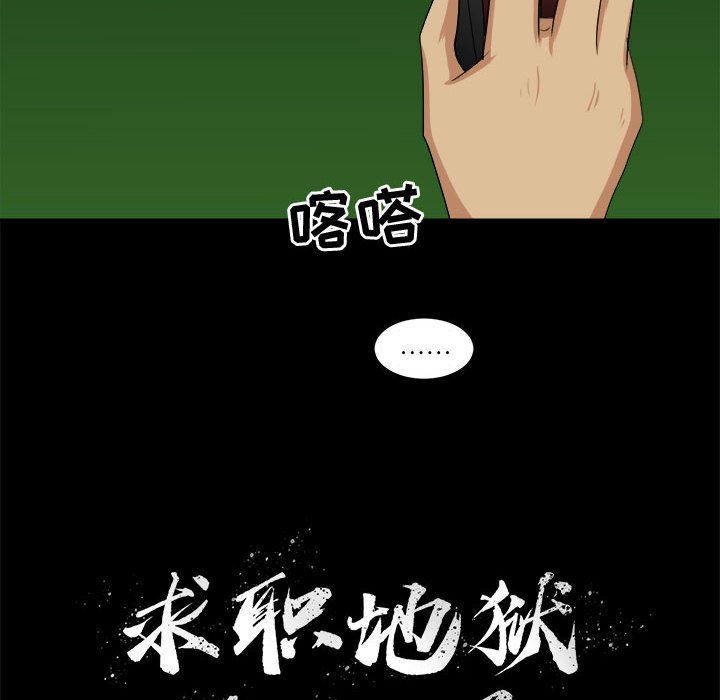 《求职地狱生存录》漫画最新章节第35话 35免费下拉式在线观看章节第【2】张图片