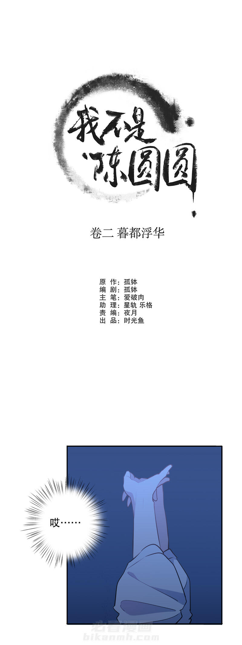 《我不是陈圆圆》漫画最新章节第66话 我要定你（一）免费下拉式在线观看章节第【11】张图片