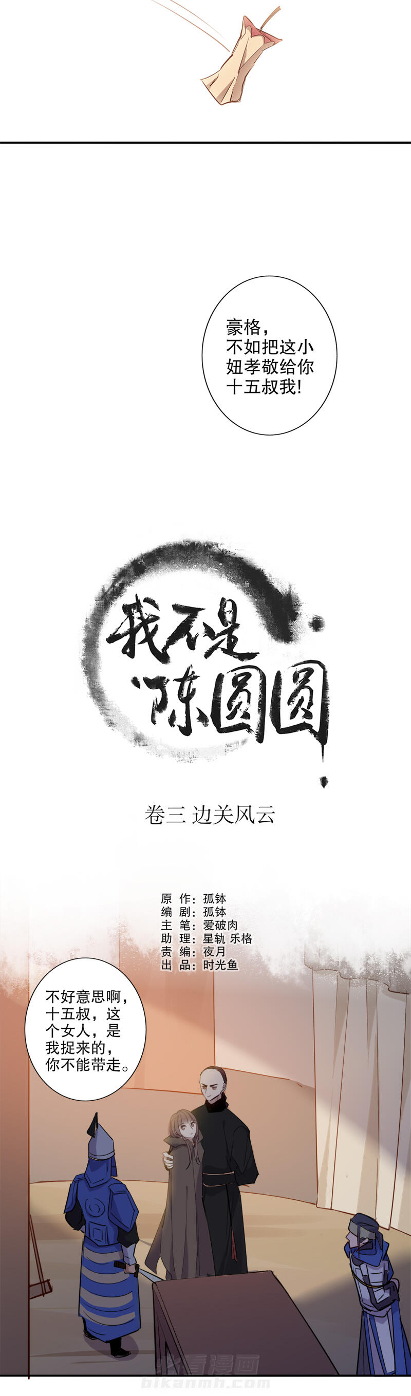 《我不是陈圆圆》漫画最新章节第88话 私定终身免费下拉式在线观看章节第【11】张图片