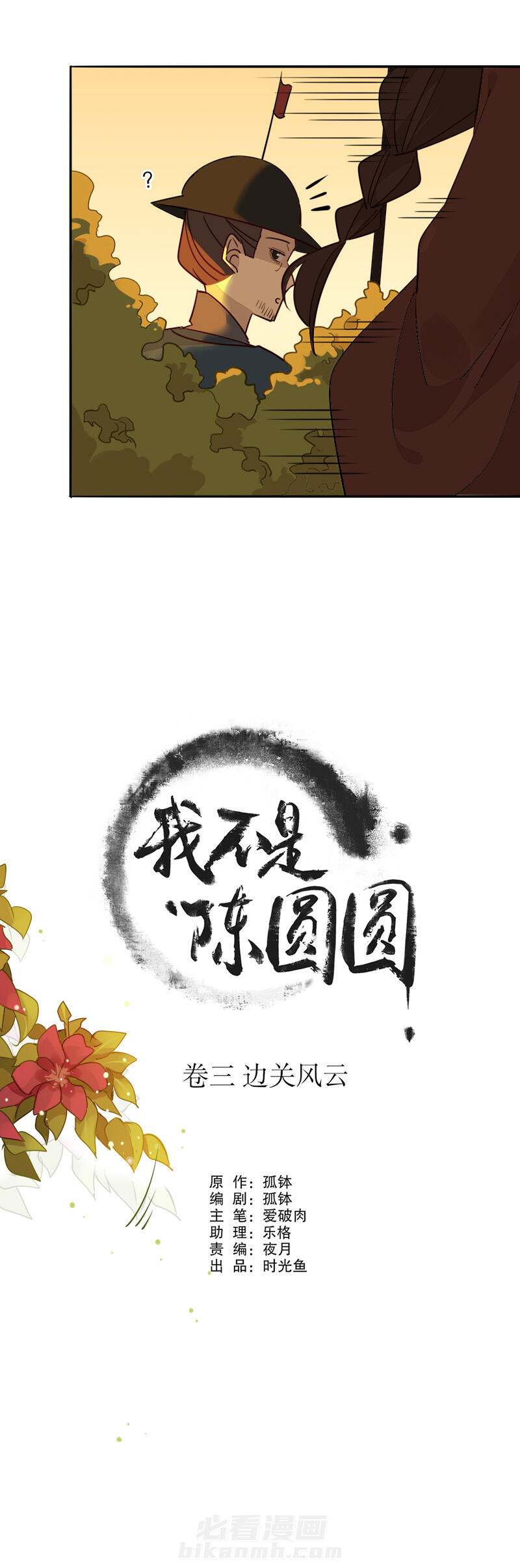 《我不是陈圆圆》漫画最新章节第99话 雾里看他免费下拉式在线观看章节第【13】张图片