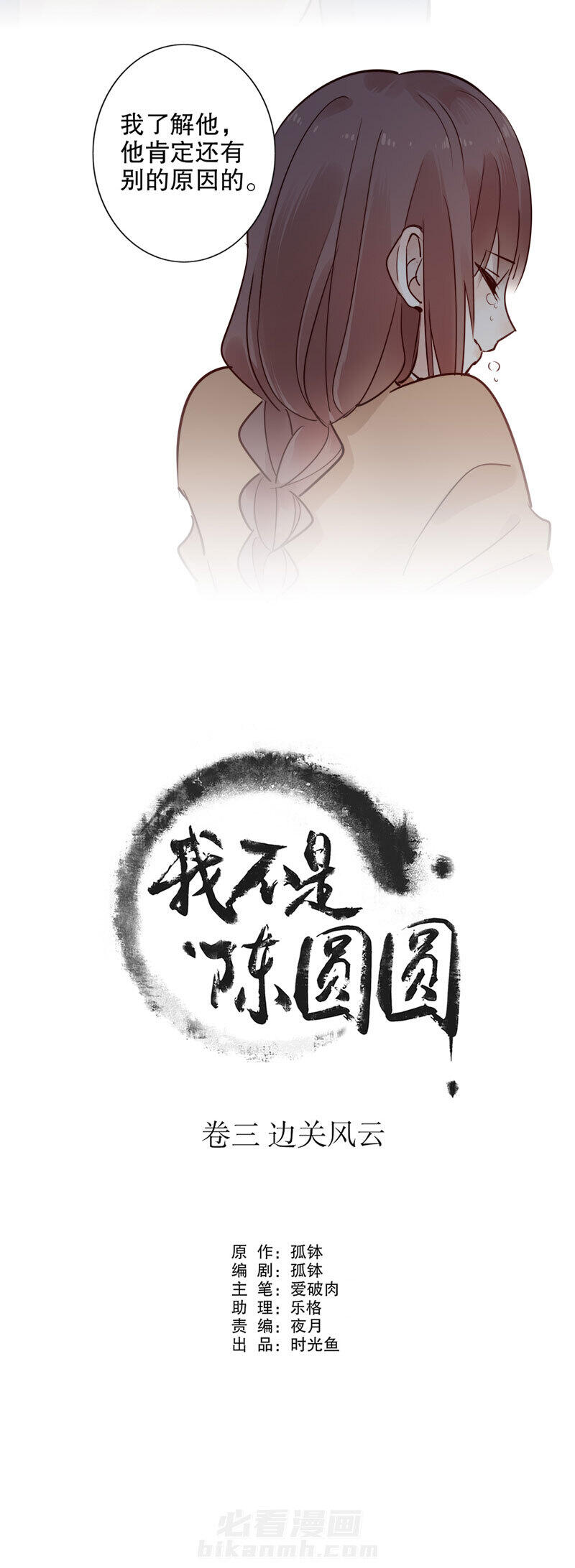 《我不是陈圆圆》漫画最新章节第110话 安然无恙免费下拉式在线观看章节第【7】张图片