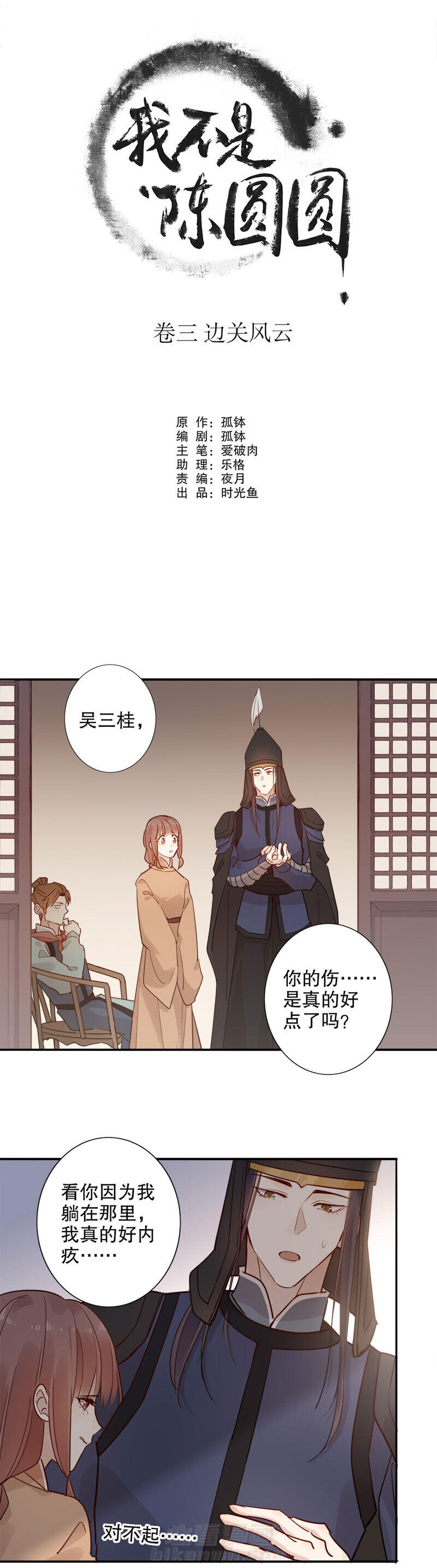 《我不是陈圆圆》漫画最新章节第111话 安然无恙（二）免费下拉式在线观看章节第【8】张图片