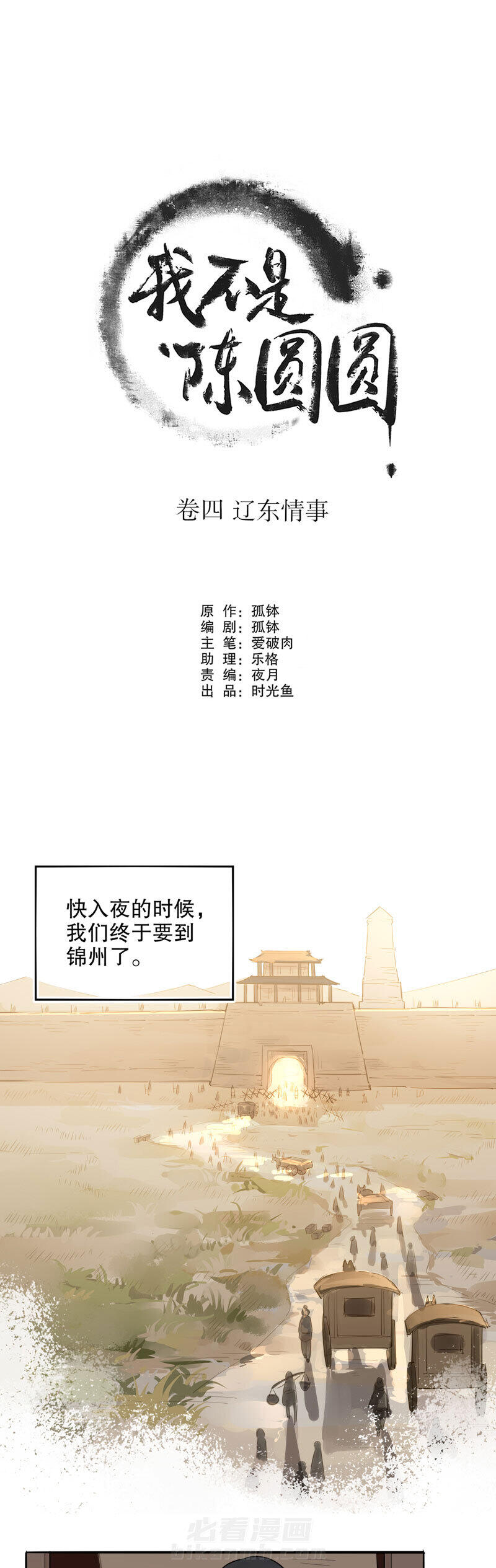 《我不是陈圆圆》漫画最新章节第119话 锦州重遇免费下拉式在线观看章节第【11】张图片