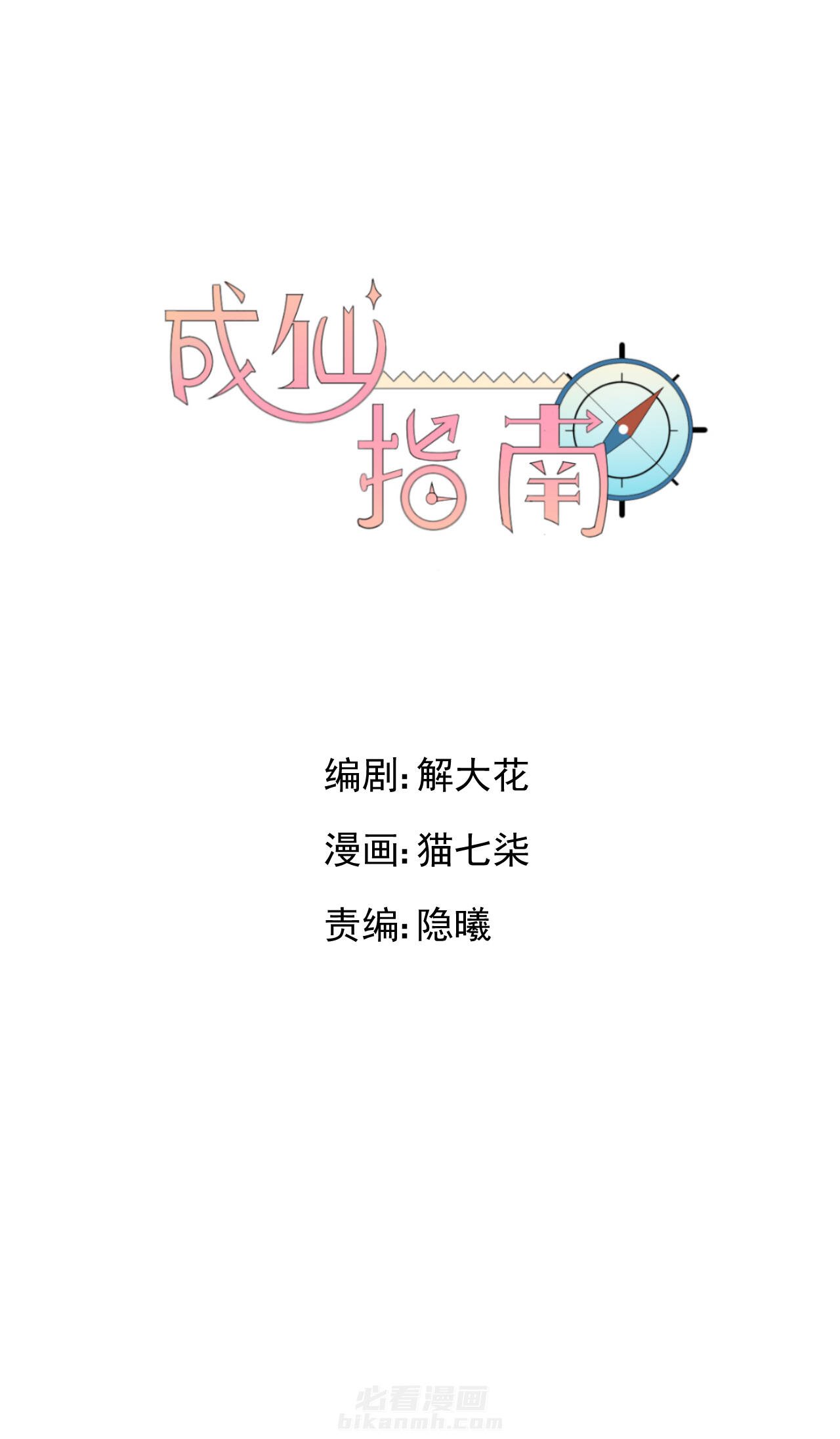 《成仙指南》漫画最新章节第16话 16免费下拉式在线观看章节第【6】张图片