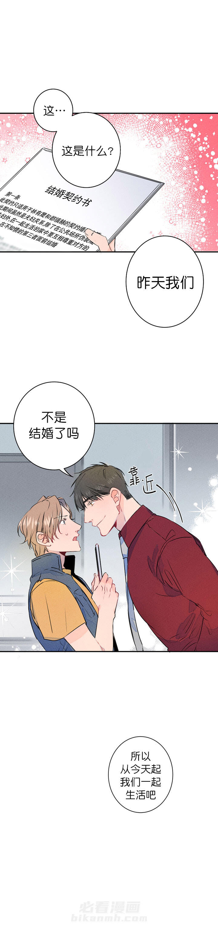 《结婚？可以啊！》漫画最新章节第4话 结婚契约书免费下拉式在线观看章节第【1】张图片