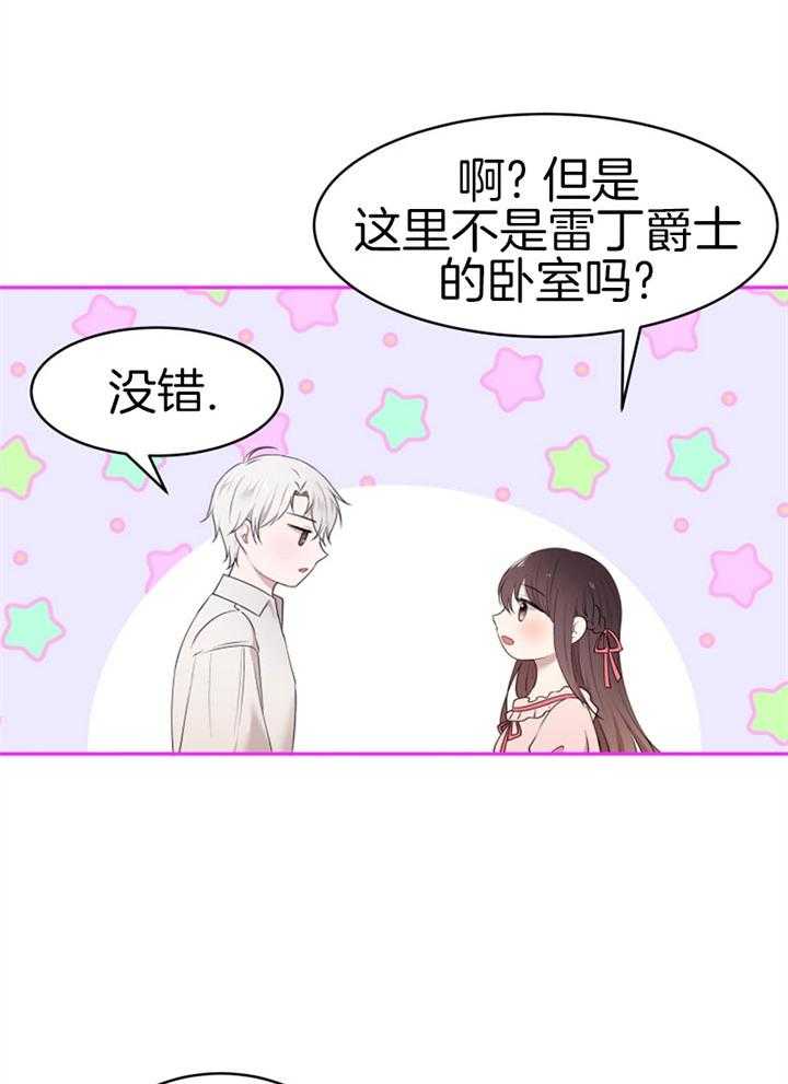 《天呐陛下》漫画最新章节第66话 睡他房间免费下拉式在线观看章节第【26】张图片