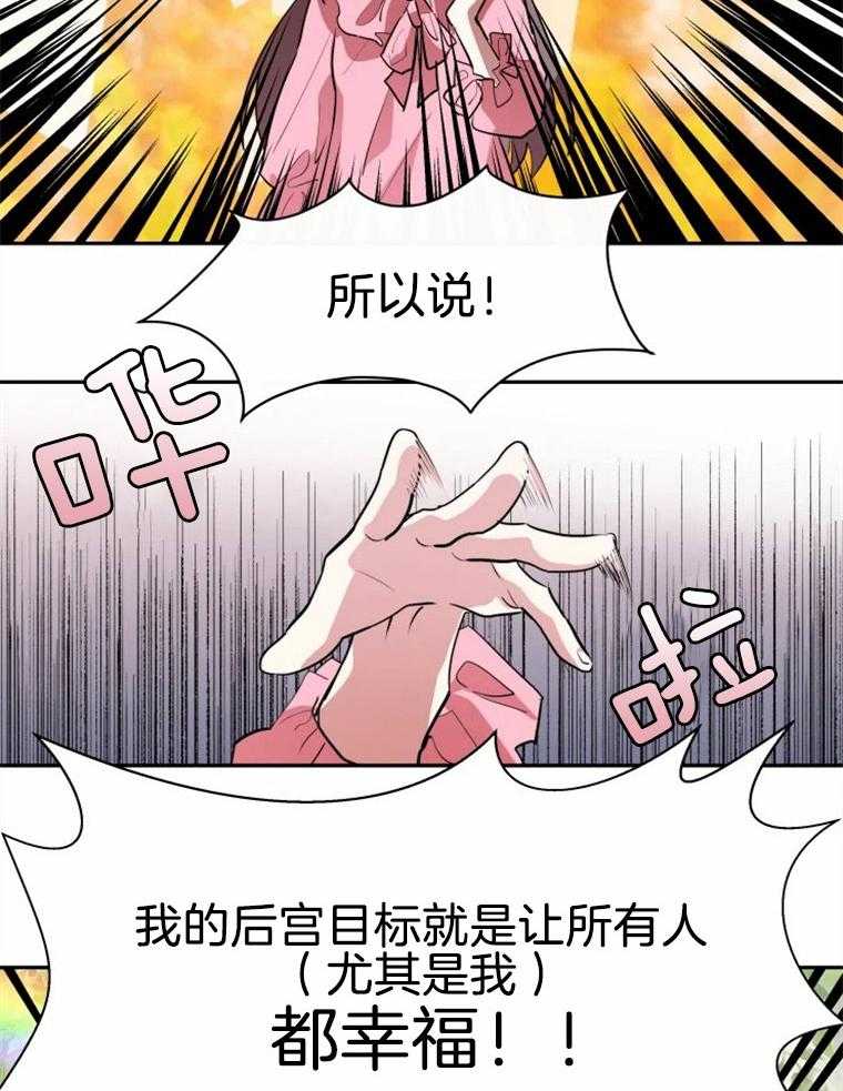 《扑通扑通攻略记》漫画最新章节第5话 5_目标逆后宫结局免费下拉式在线观看章节第【18】张图片