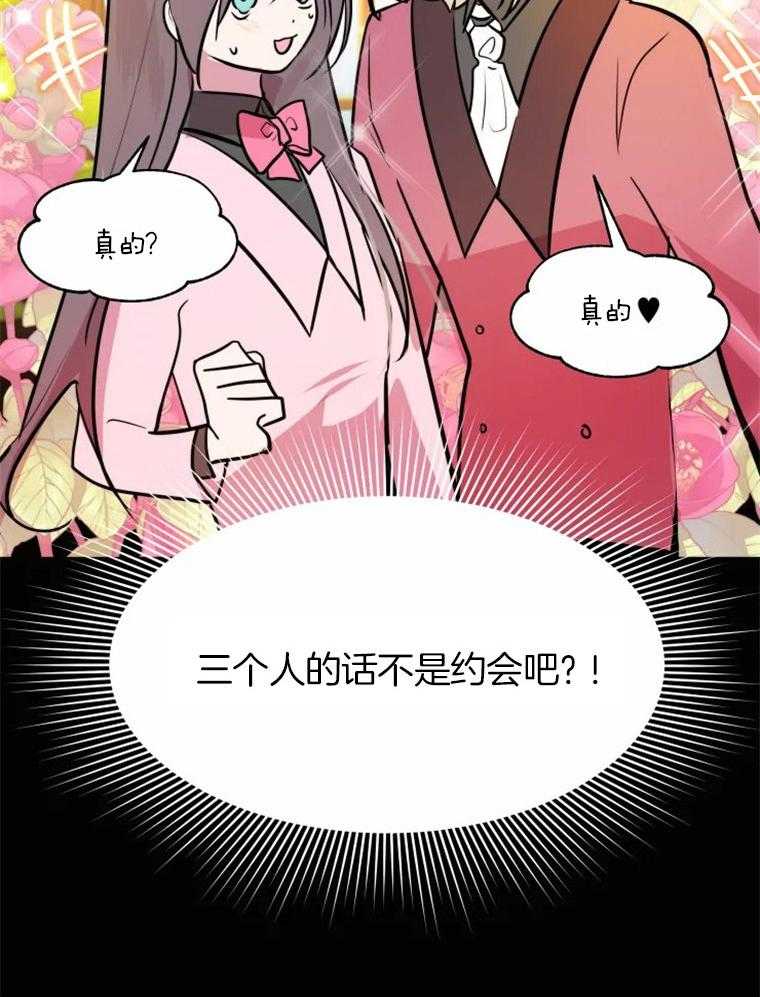 《扑通扑通攻略记》漫画最新章节第32话 三人约会吧免费下拉式在线观看章节第【1】张图片