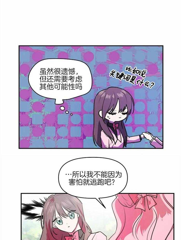 《扑通扑通攻略记》漫画最新章节第41话 旧识免费下拉式在线观看章节第【21】张图片