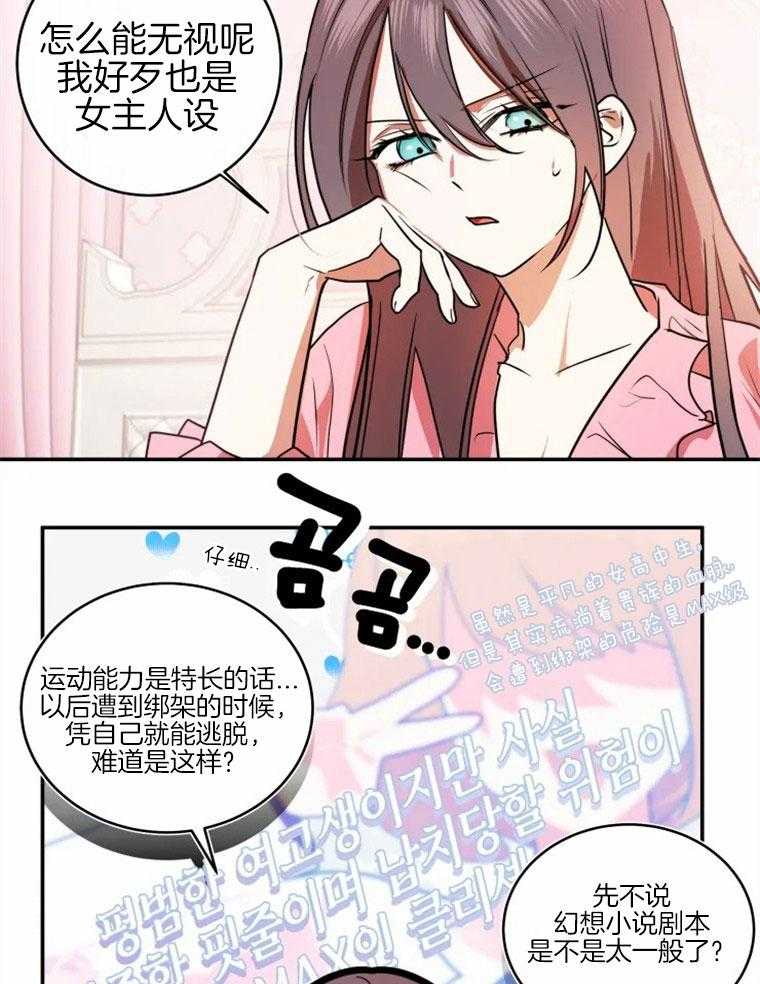 《扑通扑通攻略记》漫画最新章节第54话 迷离倒下免费下拉式在线观看章节第【24】张图片