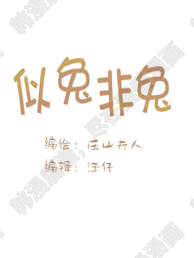 《似兔非兔》漫画最新章节第9话 似兔非兔免费下拉式在线观看章节第【19】张图片