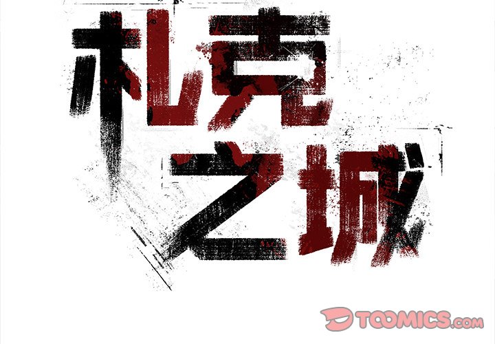 《札克之城》漫画最新章节第12话 12免费下拉式在线观看章节第【87】张图片