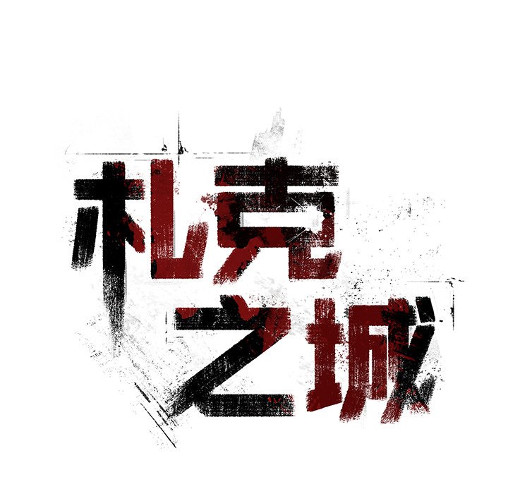 《札克之城》漫画最新章节第15话 15免费下拉式在线观看章节第【86】张图片