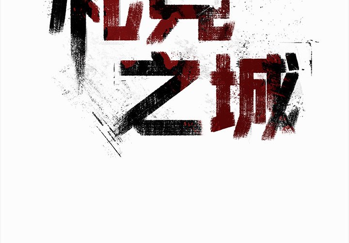 《札克之城》漫画最新章节第33话 33免费下拉式在线观看章节第【99】张图片