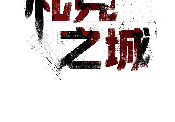 《札克之城》漫画最新章节第39话 39免费下拉式在线观看章节第【115】张图片