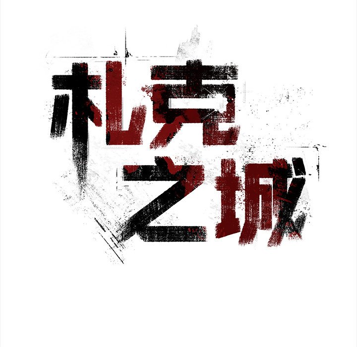 《札克之城》漫画最新章节第49话 49免费下拉式在线观看章节第【139】张图片