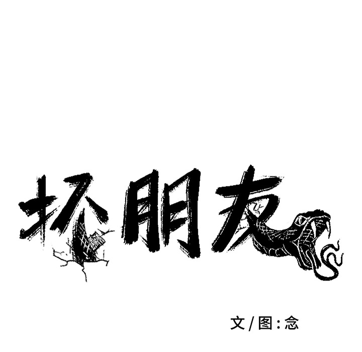 《坏朋友》漫画最新章节第3话 3免费下拉式在线观看章节第【45】张图片