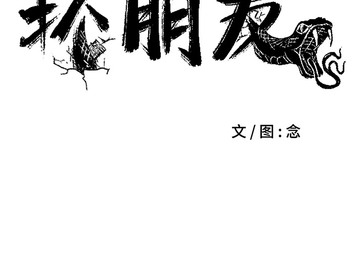 《坏朋友》漫画最新章节第5话 5免费下拉式在线观看章节第【65】张图片