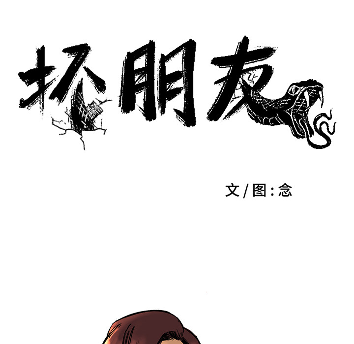 《坏朋友》漫画最新章节第6话 6免费下拉式在线观看章节第【39】张图片