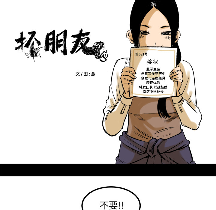 《坏朋友》漫画最新章节第8话 8免费下拉式在线观看章节第【74】张图片