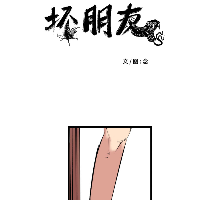 《坏朋友》漫画最新章节第10话 10免费下拉式在线观看章节第【44】张图片