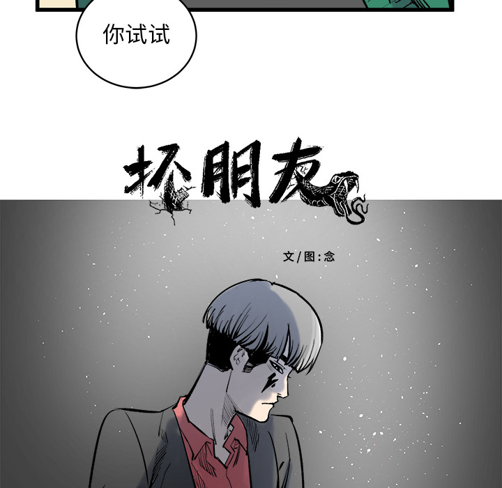 《坏朋友》漫画最新章节第12话 12免费下拉式在线观看章节第【30】张图片