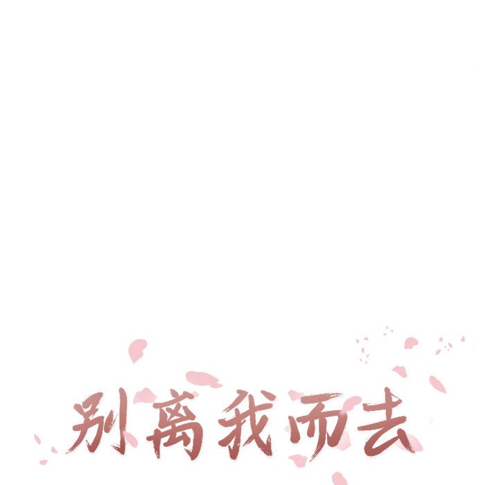 《别离我而去》漫画最新章节第14话 14免费下拉式在线观看章节第【77】张图片