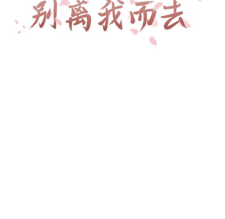 《别离我而去》漫画最新章节第15话 15免费下拉式在线观看章节第【75】张图片