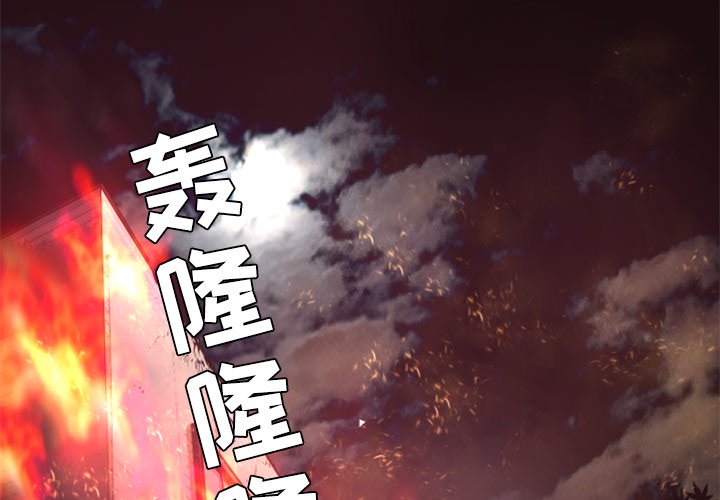 《火神》漫画最新章节第29话 29免费下拉式在线观看章节第【99】张图片