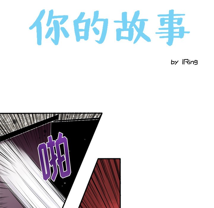 《你的故事》漫画最新章节第12话 你的故事免费下拉式在线观看章节第【17】张图片