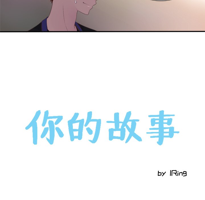 《你的故事》漫画最新章节第20话 你的故事免费下拉式在线观看章节第【25】张图片