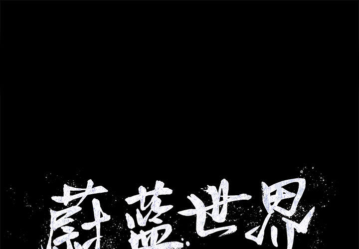 《蔚蓝世界》漫画最新章节第17话 蔚蓝世界免费下拉式在线观看章节第【88】张图片