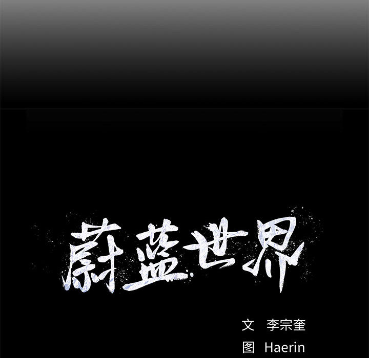 《蔚蓝世界》漫画最新章节第26话 蔚蓝世界免费下拉式在线观看章节第【2】张图片